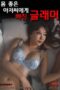 Glamorous-Woman-Who-Fell-in-Love-With-a-Muscular-Man-2024a.jpg